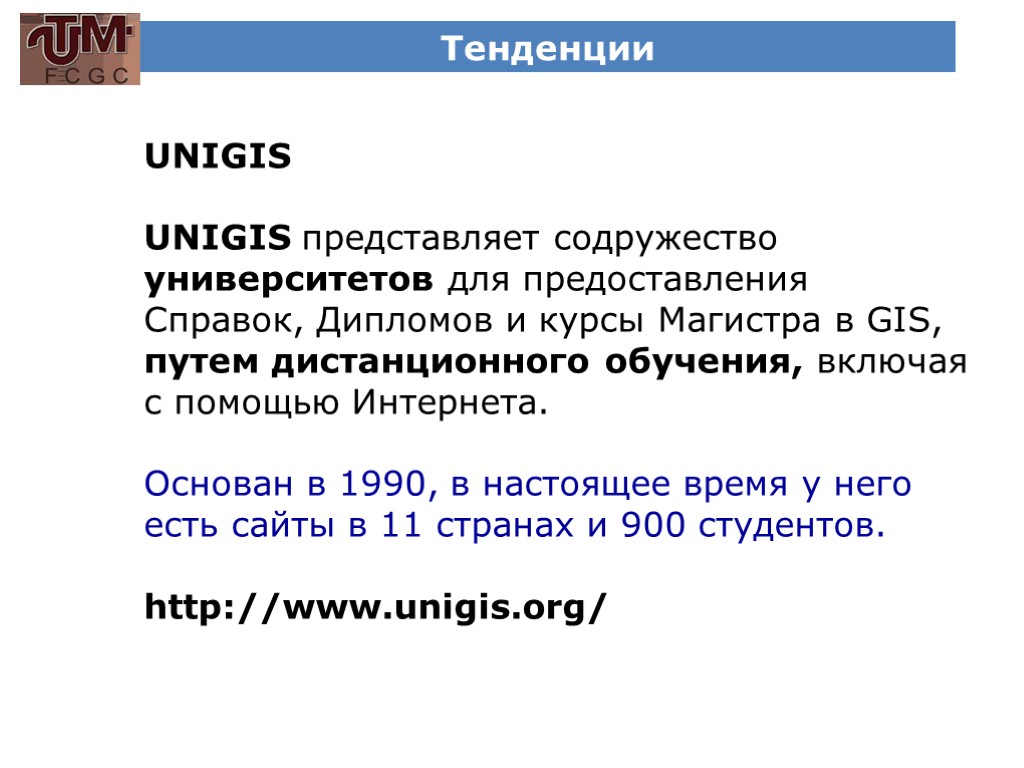 Тенденции UNIGIS UNIGIS представляет содружество университетов для предоставления Справок, Дипломов и курсы Магистра в